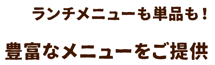ランチメニューも単品も！豊富なメニューをご提供