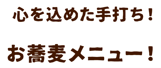 心を込めた手打ち！お蕎麦メニュー！