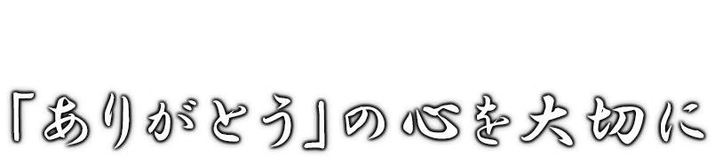 「ありがとう」の心を大切に